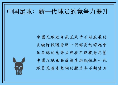 中国足球：新一代球员的竞争力提升