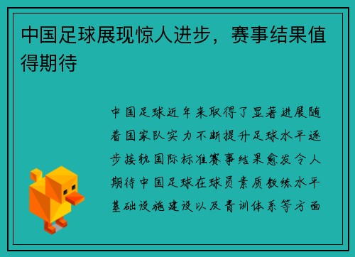 中国足球展现惊人进步，赛事结果值得期待