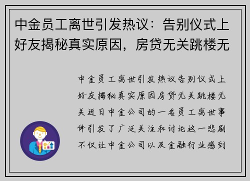中金员工离世引发热议：告别仪式上好友揭秘真实原因，房贷无关跳楼无关