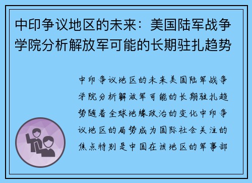 中印争议地区的未来：美国陆军战争学院分析解放军可能的长期驻扎趋势