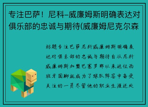 专注巴萨！尼科-威廉姆斯明确表达对俱乐部的忠诚与期待(威廉姆尼克尔森)