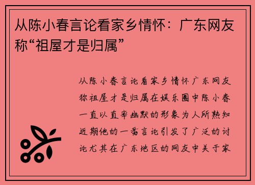 从陈小春言论看家乡情怀：广东网友称“祖屋才是归属”