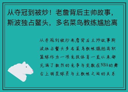 从夺冠到被炒！老詹背后主帅故事，斯波独占鳌头，多名菜鸟教练尴尬离职