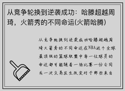 从竞争轮换到逆袭成功：哈滕超越周琦，火箭秀的不同命运(火箭哈腾)