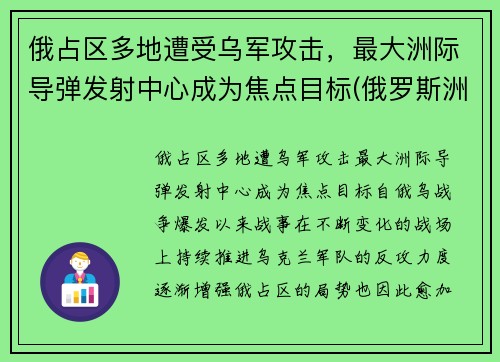 俄占区多地遭受乌军攻击，最大洲际导弹发射中心成为焦点目标(俄罗斯洲际导弹基地)