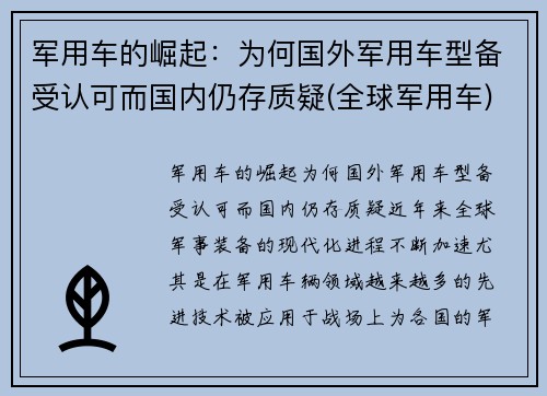 军用车的崛起：为何国外军用车型备受认可而国内仍存质疑(全球军用车)