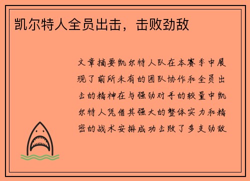 凯尔特人全员出击，击败劲敌