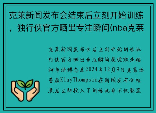 克莱新闻发布会结束后立刻开始训练，独行侠官方晒出专注瞬间(nba克莱)
