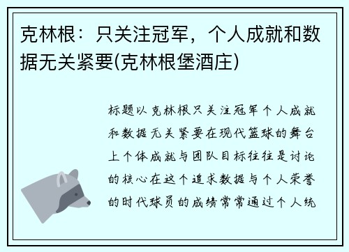 克林根：只关注冠军，个人成就和数据无关紧要(克林根堡酒庄)
