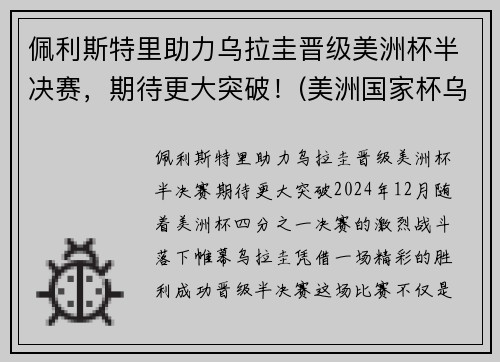 佩利斯特里助力乌拉圭晋级美洲杯半决赛，期待更大突破！(美洲国家杯乌拉圭)