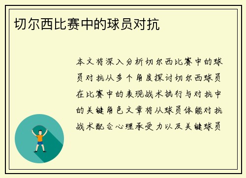 切尔西比赛中的球员对抗