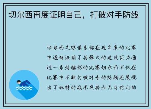 切尔西再度证明自己，打破对手防线