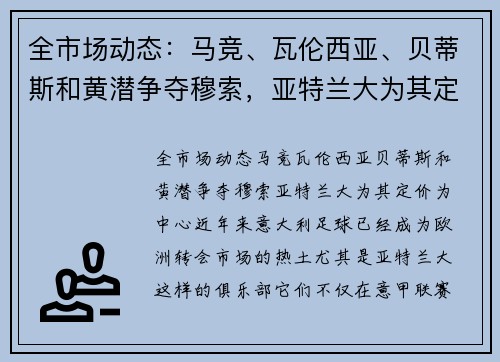 全市场动态：马竞、瓦伦西亚、贝蒂斯和黄潜争夺穆索，亚特兰大为其定价