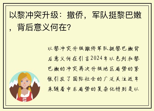 以黎冲突升级：撤侨，军队挺黎巴嫩，背后意义何在？