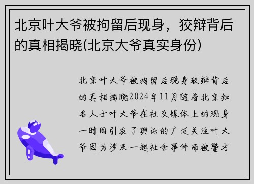 北京叶大爷被拘留后现身，狡辩背后的真相揭晓(北京大爷真实身份)