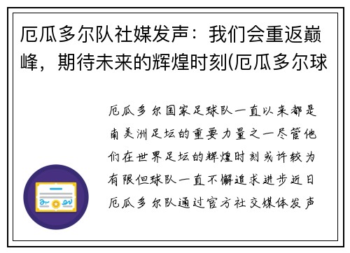 厄瓜多尔队社媒发声：我们会重返巅峰，期待未来的辉煌时刻(厄瓜多尔球队实力)