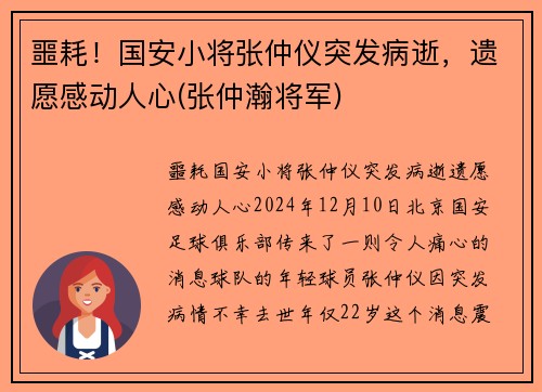 噩耗！国安小将张仲仪突发病逝，遗愿感动人心(张仲瀚将军)