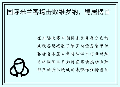 国际米兰客场击败维罗纳，稳居榜首