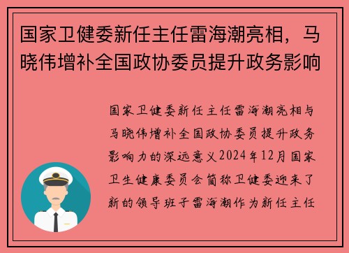 国家卫健委新任主任雷海潮亮相，马晓伟增补全国政协委员提升政务影响力