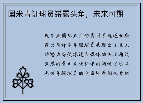 国米青训球员崭露头角，未来可期