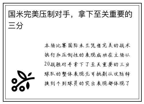 国米完美压制对手，拿下至关重要的三分