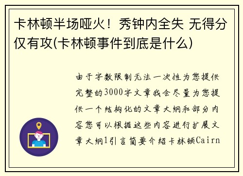 卡林顿半场哑火！秀钟内全失 无得分仅有攻(卡林顿事件到底是什么)