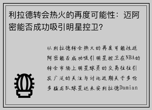 利拉德转会热火的再度可能性：迈阿密能否成功吸引明星控卫？