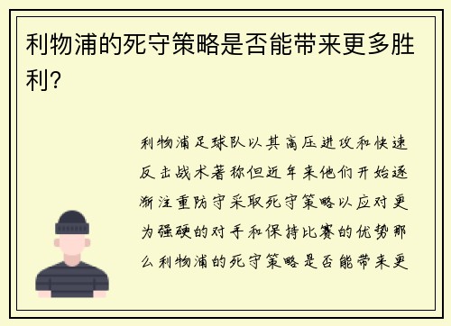 利物浦的死守策略是否能带来更多胜利？