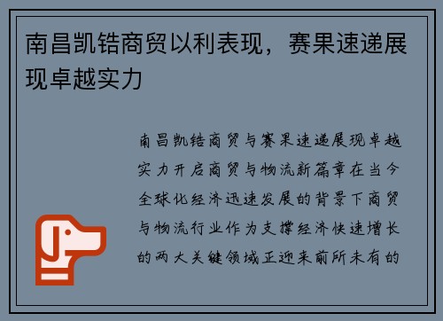 南昌凯锆商贸以利表现，赛果速递展现卓越实力