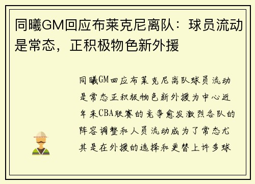 同曦GM回应布莱克尼离队：球员流动是常态，正积极物色新外援