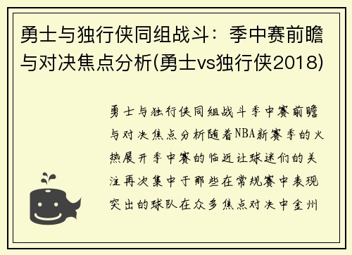 勇士与独行侠同组战斗：季中赛前瞻与对决焦点分析(勇士vs独行侠2018)
