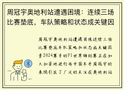 周冠宇奥地利站遭遇困境：连续三场比赛垫底，车队策略和状态成关键因素