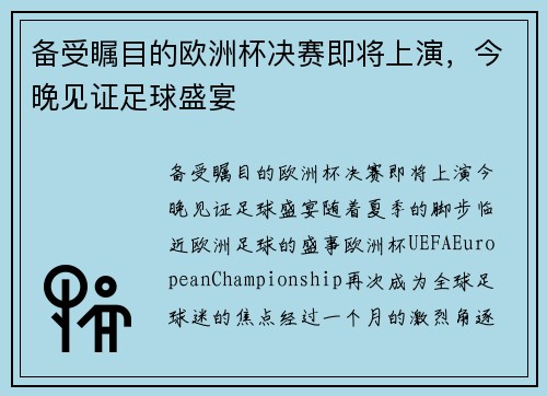 备受瞩目的欧洲杯决赛即将上演，今晚见证足球盛宴