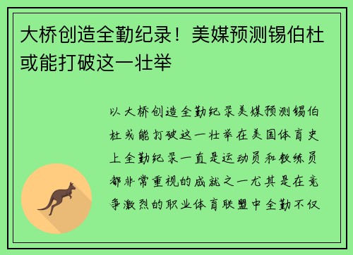 大桥创造全勤纪录！美媒预测锡伯杜或能打破这一壮举