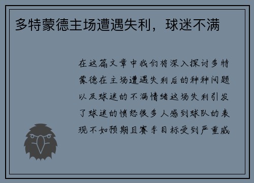 多特蒙德主场遭遇失利，球迷不满