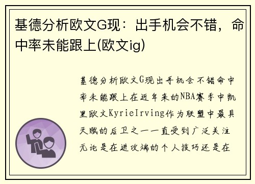 基德分析欧文G现：出手机会不错，命中率未能跟上(欧文ig)