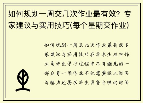 如何规划一周交几次作业最有效？专家建议与实用技巧(每个星期交作业)