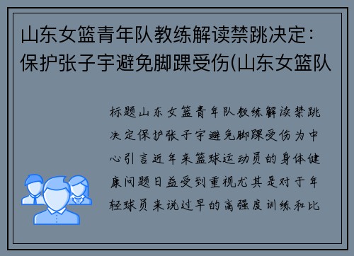 山东女篮青年队教练解读禁跳决定：保护张子宇避免脚踝受伤(山东女篮队长张选静)
