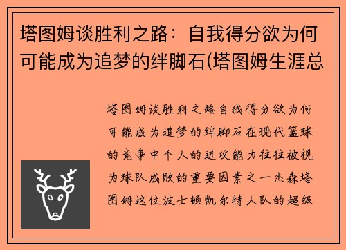 塔图姆谈胜利之路：自我得分欲为何可能成为追梦的绊脚石(塔图姆生涯总得分)