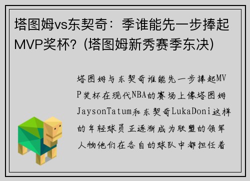 塔图姆vs东契奇：季谁能先一步捧起MVP奖杯？(塔图姆新秀赛季东决)