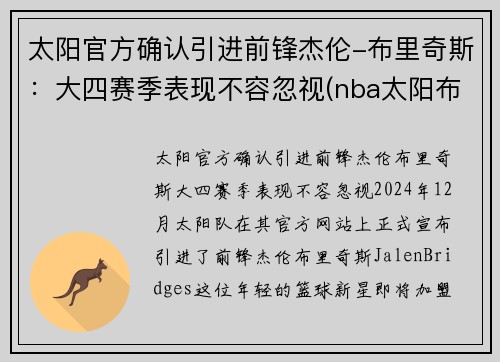太阳官方确认引进前锋杰伦-布里奇斯：大四赛季表现不容忽视(nba太阳布里奇斯)