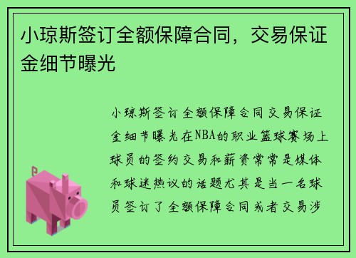 小琼斯签订全额保障合同，交易保证金细节曝光