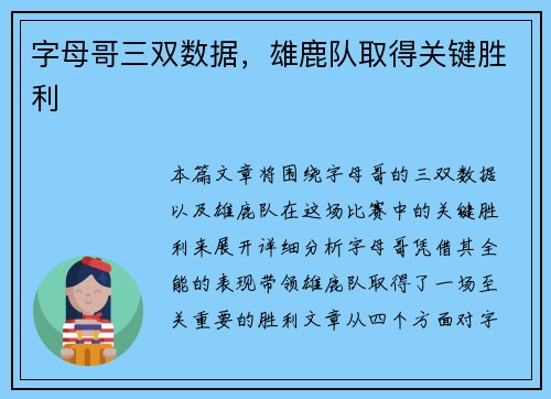 字母哥三双数据，雄鹿队取得关键胜利