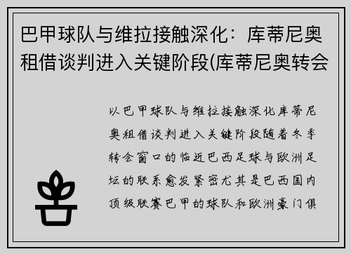 巴甲球队与维拉接触深化：库蒂尼奥租借谈判进入关键阶段(库蒂尼奥转会巴萨始末)