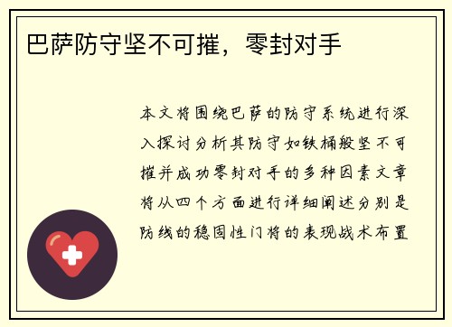 巴萨防守坚不可摧，零封对手