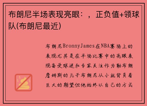 布朗尼半场表现亮眼：，正负值+领球队(布朗尼最近)
