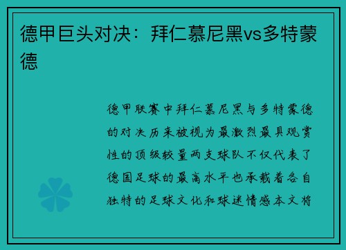 德甲巨头对决：拜仁慕尼黑vs多特蒙德