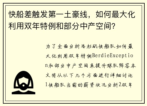 快船差触发第一土豪线，如何最大化利用双年特例和部分中产空间？