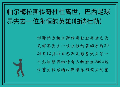 帕尔梅拉斯传奇杜杜离世，巴西足球界失去一位永恒的英雄(帕讷杜勒)