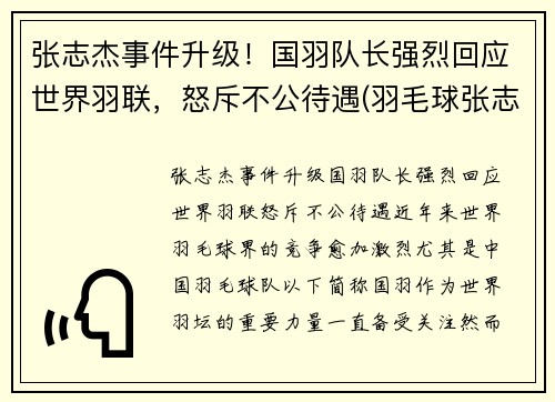张志杰事件升级！国羽队长强烈回应世界羽联，怒斥不公待遇(羽毛球张志君)